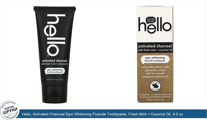 Hello, Activated Charcoal Epic Whitening Fluoride Toothpaste, Fresh Mint + Coconut Oil, 4.0 oz (113 g)