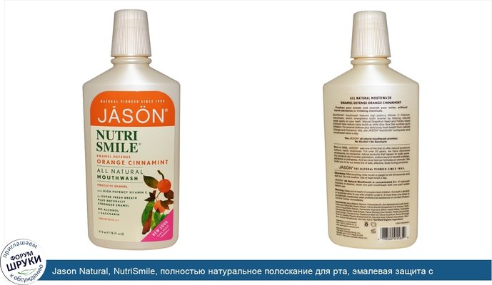 Jason Natural, NutriSmile, полностью натуральное полоскание для рта, эмалевая защита с апельсином, корицей и мятой, 16 жидких унций (473 мл)