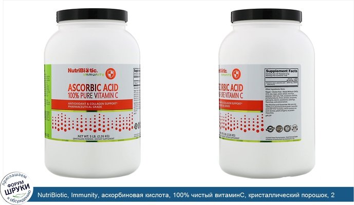 NutriBiotic, Immunity, аскорбиновая кислота, 100% чистый витаминC, кристаллический порошок, 2.26кг (5фунтов)
