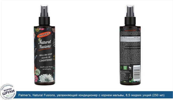 Palmer\'s, Natural Fusions, увлажняющий кондиционер с корнем мальвы, 8,5 жидких унций (250 мл)