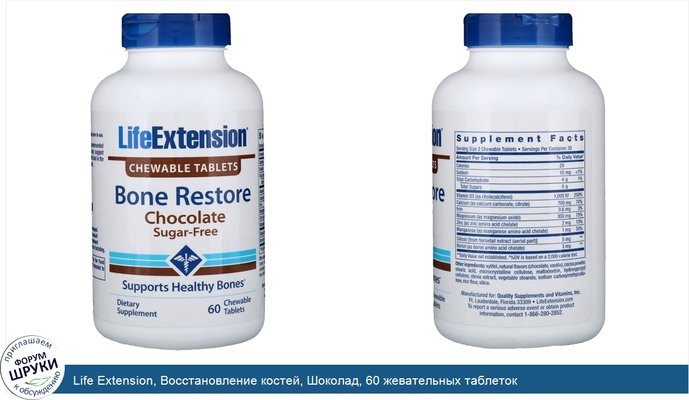 Life Extension, Восстановление костей, Шоколад, 60 жевательных таблеток