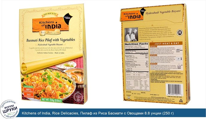Kitchens of India, Rice Delicacies, Пилаф из Риса Басмати с Овощами 8.8 унции (250 г)