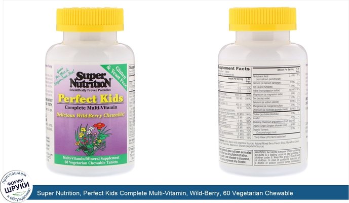 Super Nutrition, Perfect Kids Complete Multi-Vitamin, Wild-Berry, 60 Vegetarian Chewable Tablets