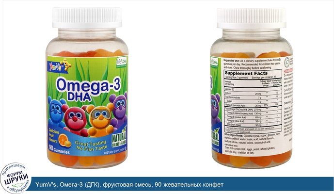 YumV\'s, Омега-3 (ДГК), фруктовая смесь, 90 жевательных конфет