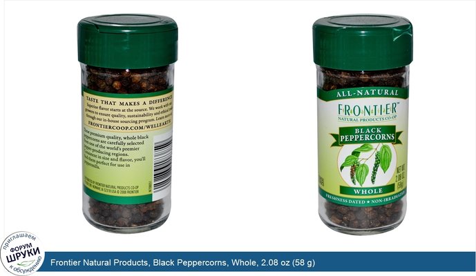Frontier Natural Products, Black Peppercorns, Whole, 2.08 oz (58 g)