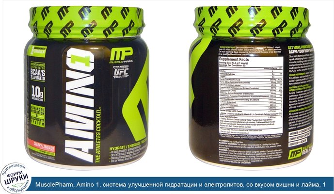 MusclePharm, Amino 1, система улучшенной гидратации и электролитов, со вкусом вишни и лайма, 1,01 фунта (460,8 г)