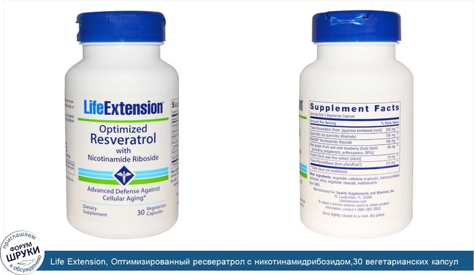 Life Extension, Оптимизированный ресвератрол с никотинамидрибозидом,30 вегетарианских капсул