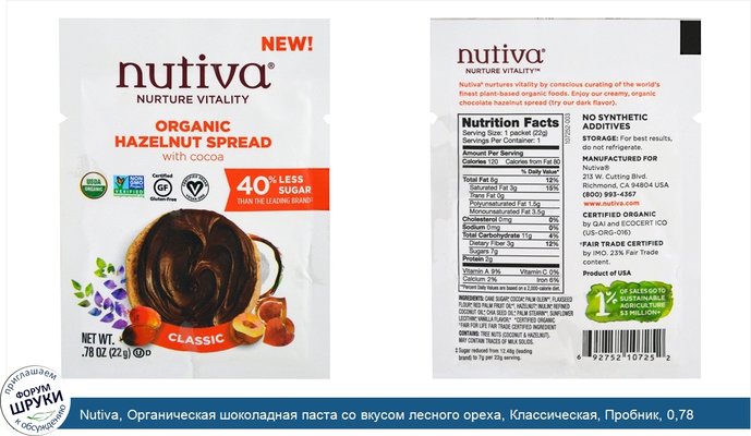Nutiva, Органическая шоколадная паста со вкусом лесного ореха, Классическая, Пробник, 0,78 жидких унций (22 г)