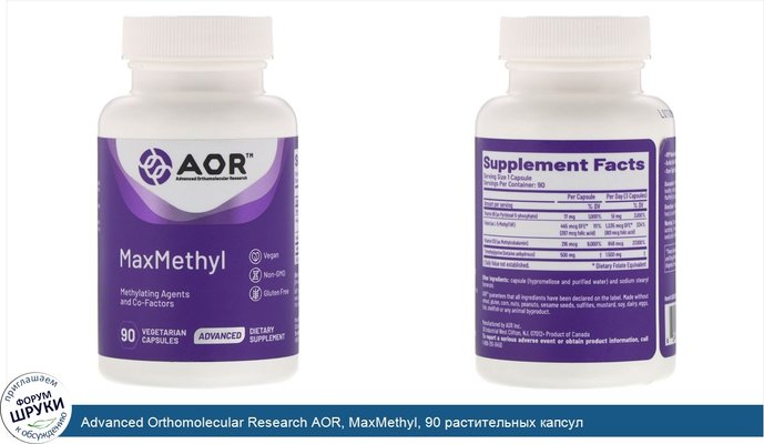 Advanced Orthomolecular Research AOR, MaxMethyl, 90 растительных капсул