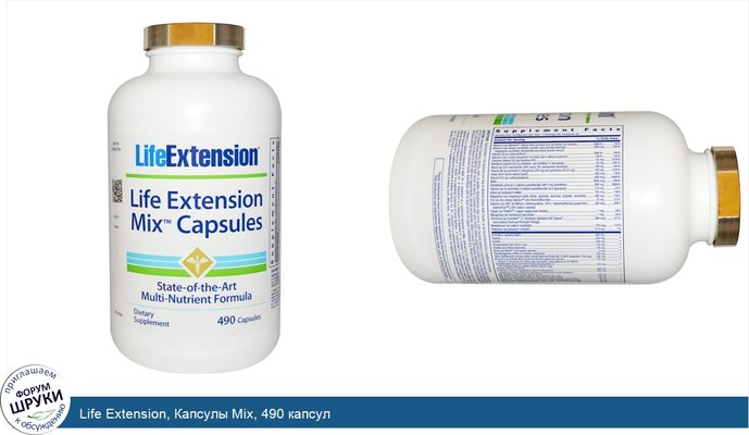 Life Extension, Капсулы Mix, 490 капсул