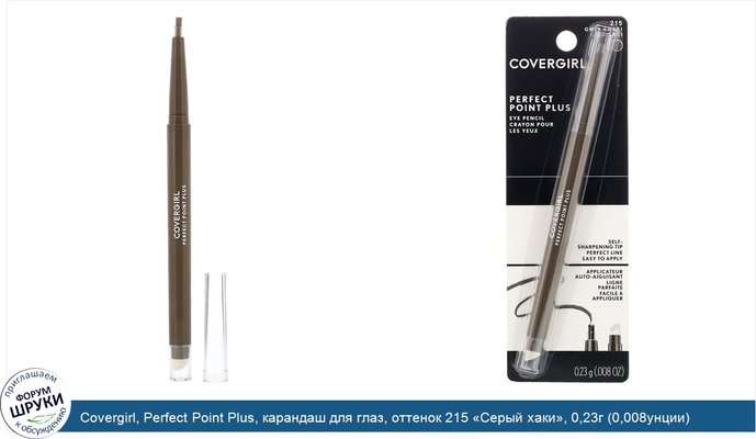 Covergirl, Perfect Point Plus, карандаш для глаз, оттенок 215 «Серый хаки», 0,23г (0,008унции)