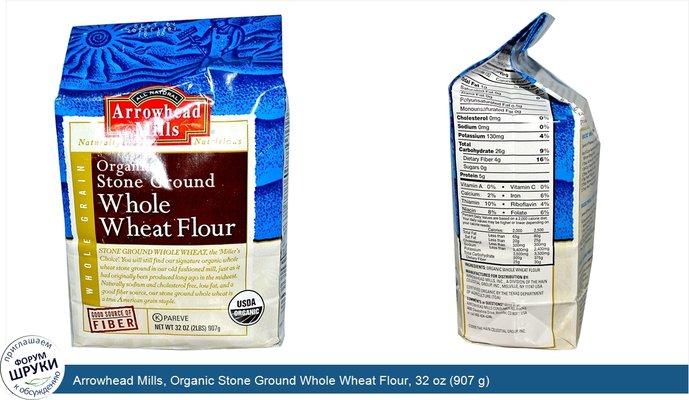 Arrowhead Mills, Organic Stone Ground Whole Wheat Flour, 32 oz (907 g)