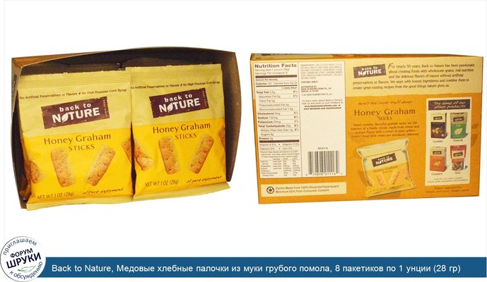 Back to Nature, Медовые хлебные палочки из муки грубого помола, 8 пакетиков по 1 унции (28 гр) каждый