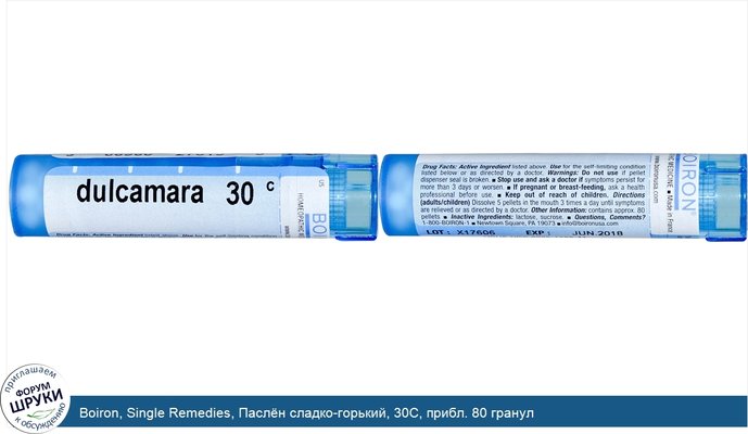 Boiron, Single Remedies, Паслён сладко-горький, 30C, прибл. 80 гранул