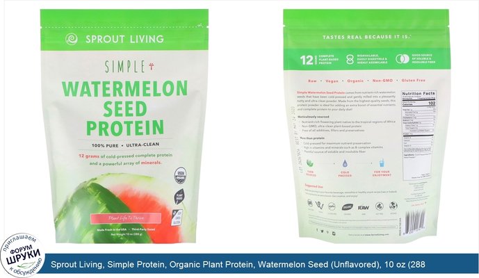 Sprout Living, Simple Protein, Organic Plant Protein, Watermelon Seed (Unflavored), 10 oz (288 g)