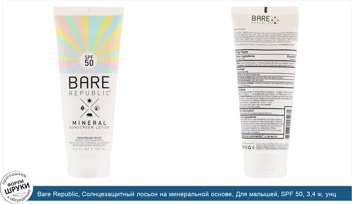 Bare Republic, Солнцезащитный лосьон на минеральной основе, Для малышей, SPF 50, 3,4 ж. унц.(100 мл)