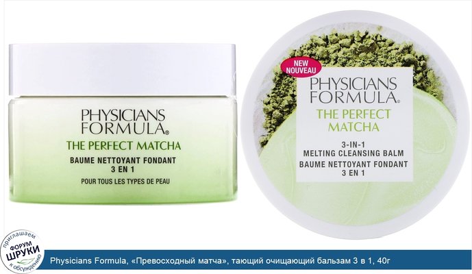 Physicians Formula, «Превосходный матча», тающий очищающий бальзам 3 в 1, 40г