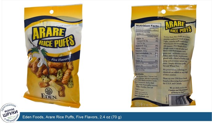 Eden Foods, Arare Rice Puffs, Five Flavors, 2.4 oz (70 g)