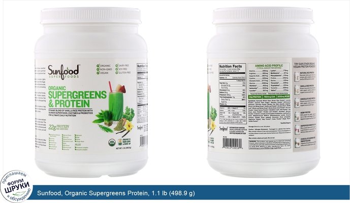 Sunfood, Organic Supergreens Protein, 1.1 lb (498.9 g)