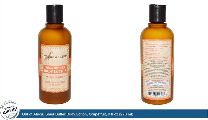 Out of Africa, Shea Butter Body Lotion, Grapefruit, 9 fl oz (270 ml)