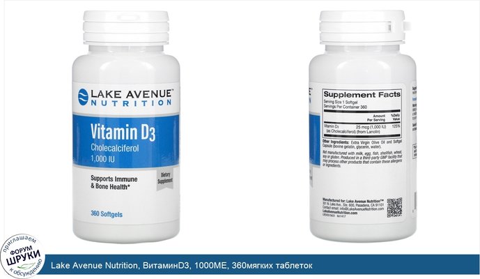 Lake Avenue Nutrition, ВитаминD3, 1000МЕ, 360мягких таблеток