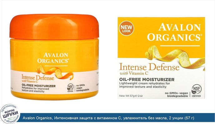Avalon Organics, Интенсивная защита с витамином С, увлажнитель без масла, 2 унции (57 г)