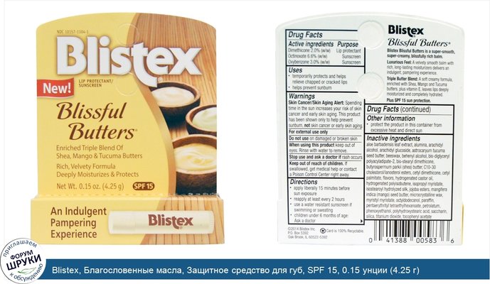 Blistex, Благословенные масла, Защитное средство для губ, SPF 15, 0.15 унции (4.25 г)
