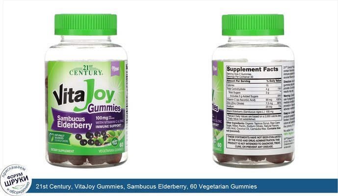 21st Century, VitaJoy Gummies, Sambucus Elderberry, 60 Vegetarian Gummies