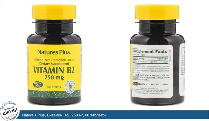 Nature\'s Plus, Витамин B-2, 250 мг, 60 таблеток