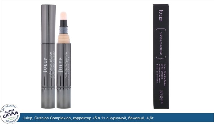 Julep, Cushion Complexion, корректор «5 в 1» с куркумой, бежевый, 4,6г