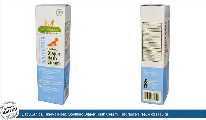 BabyGanics, Hiney Helper, Soothing Diaper Rash Cream, Fragrance Free, 4 oz (113 g)