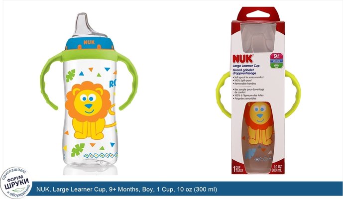 NUK, Large Learner Cup, 9+ Months, Boy, 1 Cup, 10 oz (300 ml)