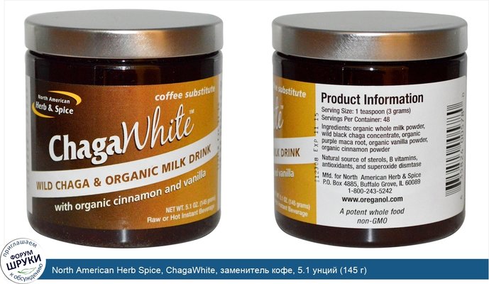 North American Herb Spice, ChagaWhite, заменитель кофе, 5.1 унций (145 г)