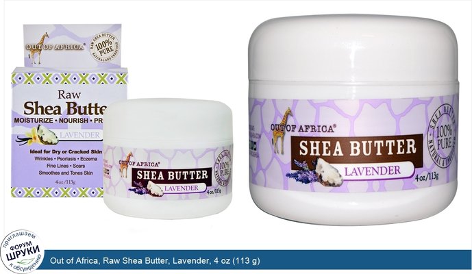 Out of Africa, Raw Shea Butter, Lavender, 4 oz (113 g)