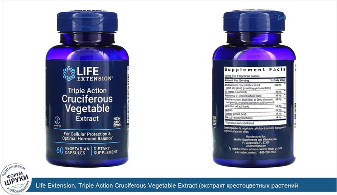 Life Extension, Triple Action Cruciferous Vegetable Extract (экстракт крестоцветных растений тройного действия), 60 вегетарианских капсул