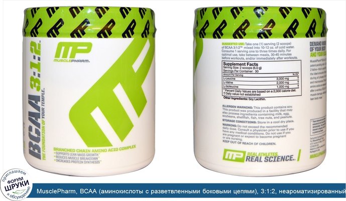 MusclePharm, BCAA (аминокислоты с разветвленными боковыми цепями), 3:1:2, неароматизированный порошок, 0,39 фунта (180 г)