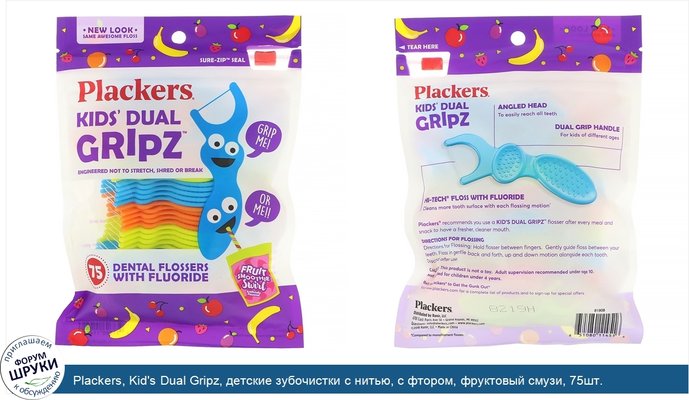 Plackers, Kid\'s Dual Gripz, детские зубочистки с нитью, с фтором, фруктовый смузи, 75шт.