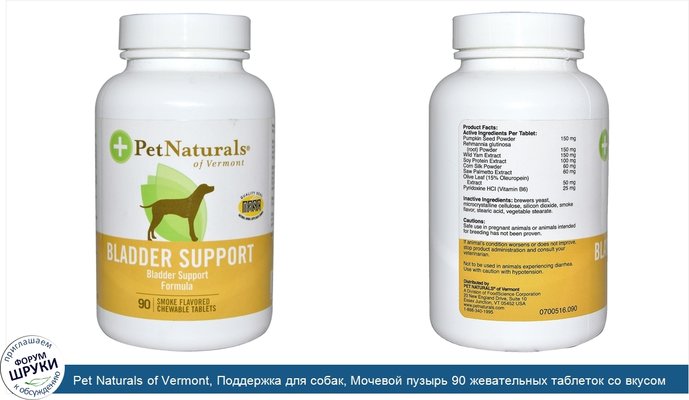 Pet Naturals of Vermont, Поддержка для собак, Мочевой пузырь 90 жевательных таблеток со вкусом копченостей
