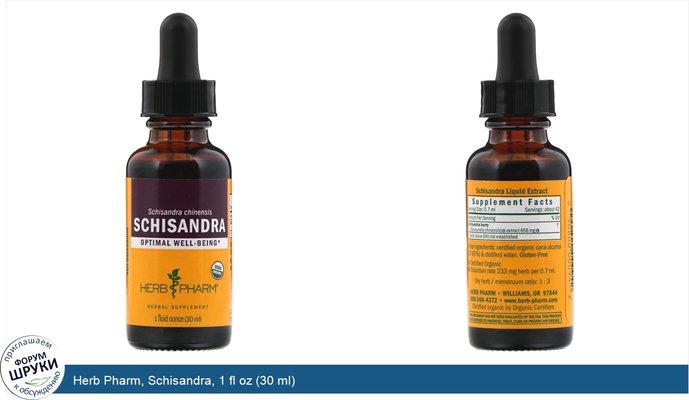Herb Pharm, Schisandra, 1 fl oz (30 ml)