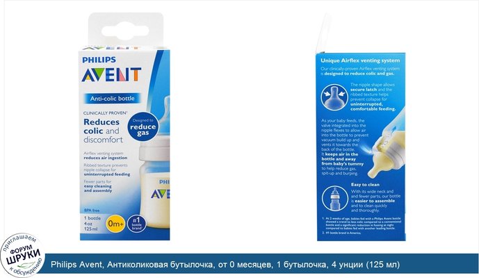 Philips Avent, Антиколиковая бутылочка, от 0 месяцев, 1 бутылочка, 4 унции (125 мл)