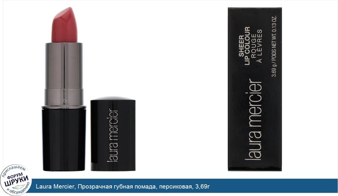 Laura Mercier, Прозрачная губная помада, персиковая, 3,69г