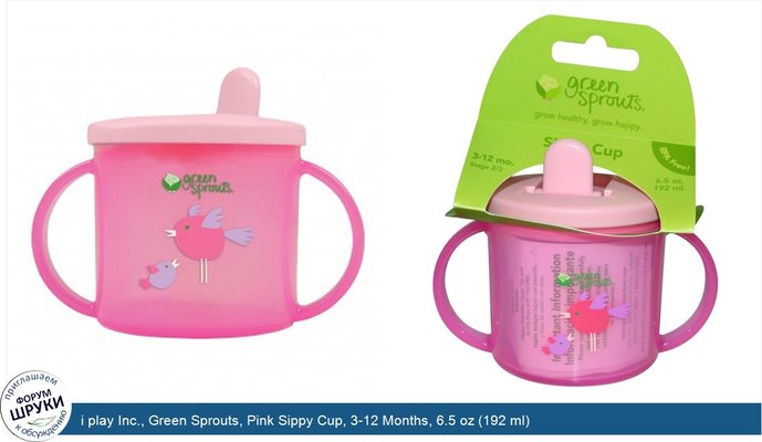 i play Inc., Green Sprouts, Pink Sippy Cup, 3-12 Months, 6.5 oz (192 ml)