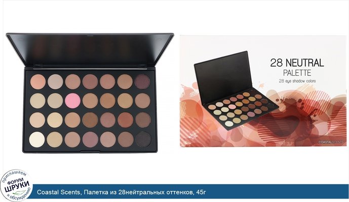 Coastal Scents, Палетка из 28нейтральных оттенков, 45г