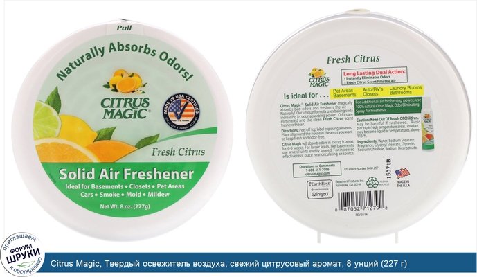 Citrus Magic, Твердый освежитель воздуха, свежий цитрусовый аромат, 8 унций (227 г)