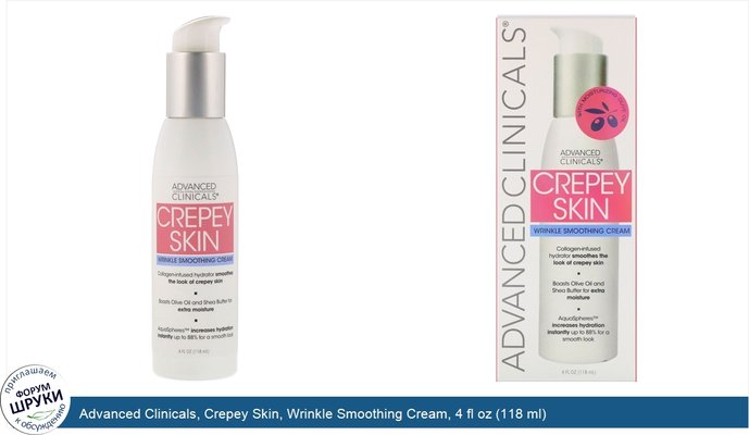 Advanced Clinicals, Crepey Skin, Wrinkle Smoothing Cream, 4 fl oz (118 ml)