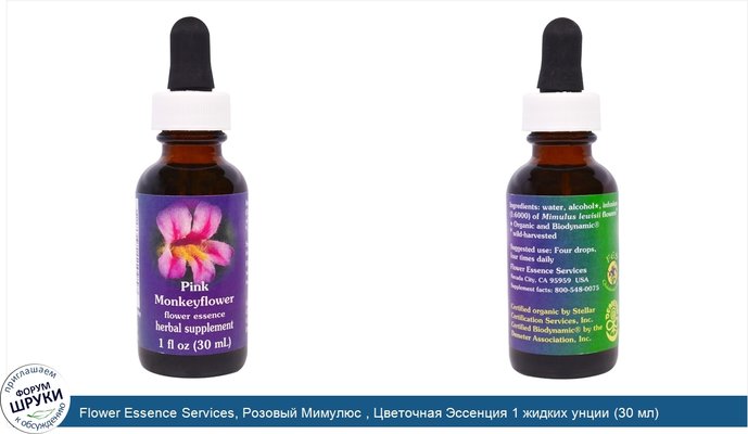 Flower Essence Services, Розовый Мимулюс , Цветочная Эссенция 1 жидких унции (30 мл)