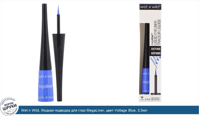 Wet n Wild, Жидкая подводка для глаз MegaLiner, цвет Voltage Blue, 3,5мл