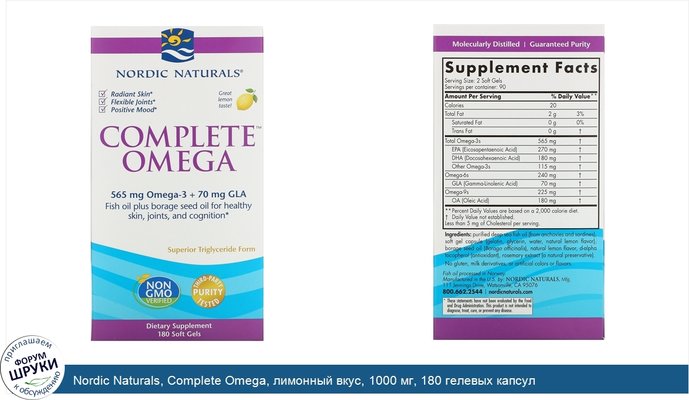 Nordic Naturals, Complete Omega, лимонный вкус, 1000 мг, 180 гелевых капсул