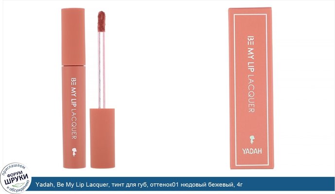 Yadah, Be My Lip Lacquer, тинт для губ, оттенок01 нюдовый бежевый, 4г