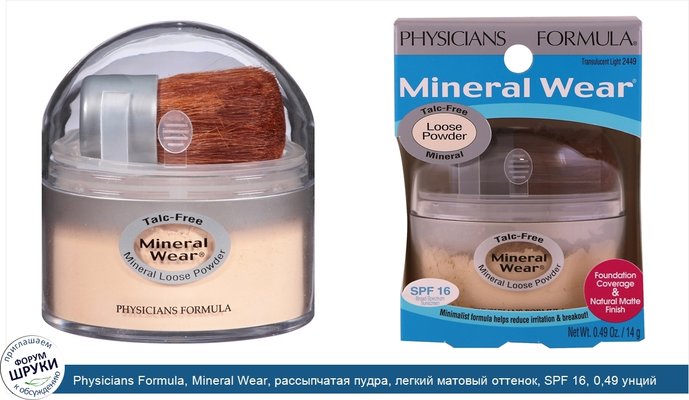 Physicians Formula, Mineral Wear, рассыпчатая пудра, легкий матовый оттенок, SPF 16, 0,49 унций (14 г)